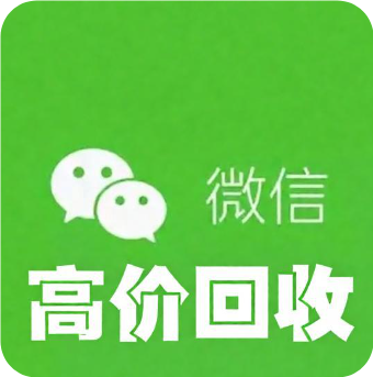 专业回收vx秒结